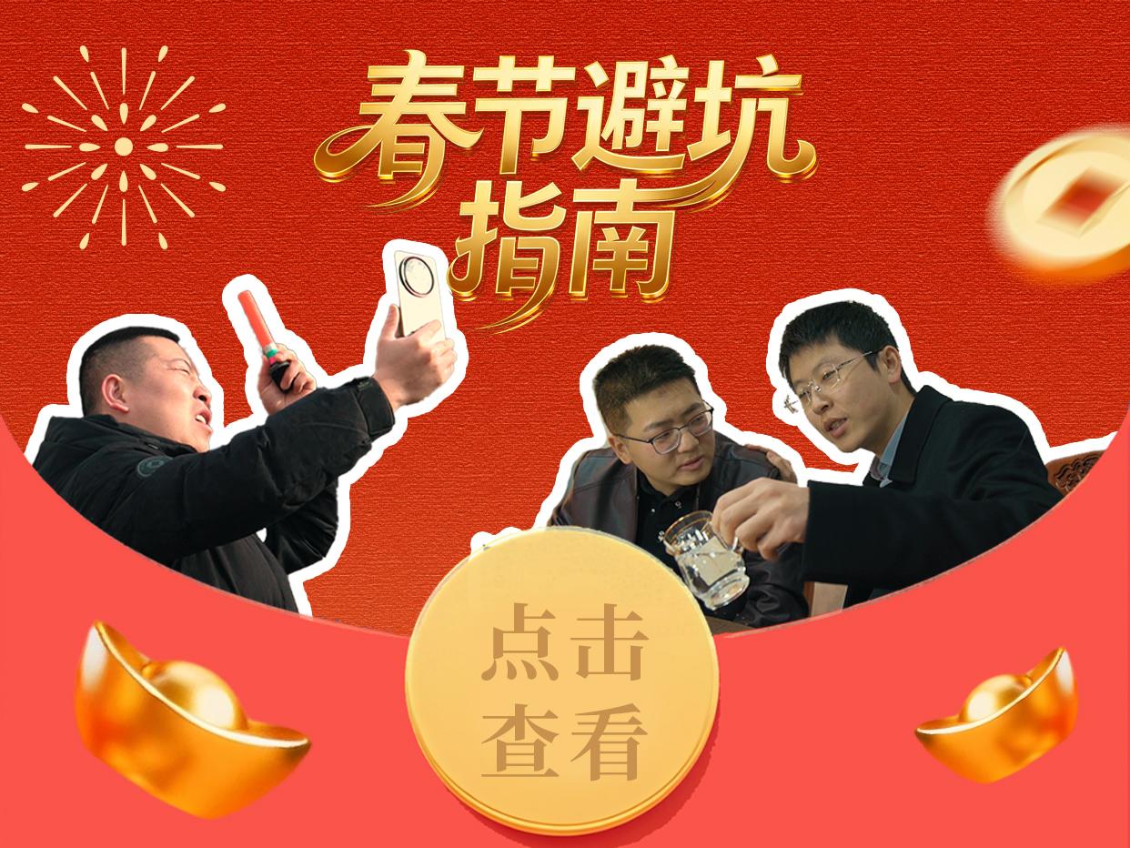 【環(huán)檢說法】春節(jié)避坑指南 環(huán)縣檢察院檢察官喊你別“上頭”