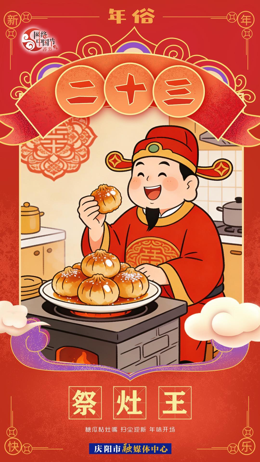 【網(wǎng)絡(luò)中國(guó)節(jié)·春節(jié)】年俗︱臘月二十三——祭灶王