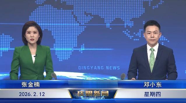 《慶陽新聞》2026年2月12日