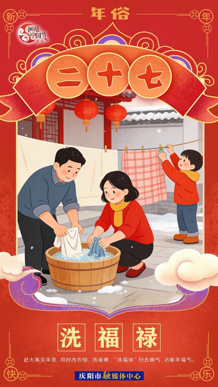 【網(wǎng)絡(luò)中國(guó)節(jié)·春節(jié)】年俗︱臘月二十七——洗福祿