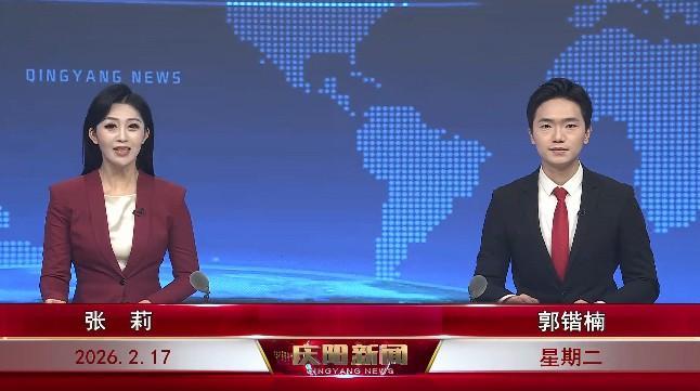 《慶陽新聞》2026年2月17日