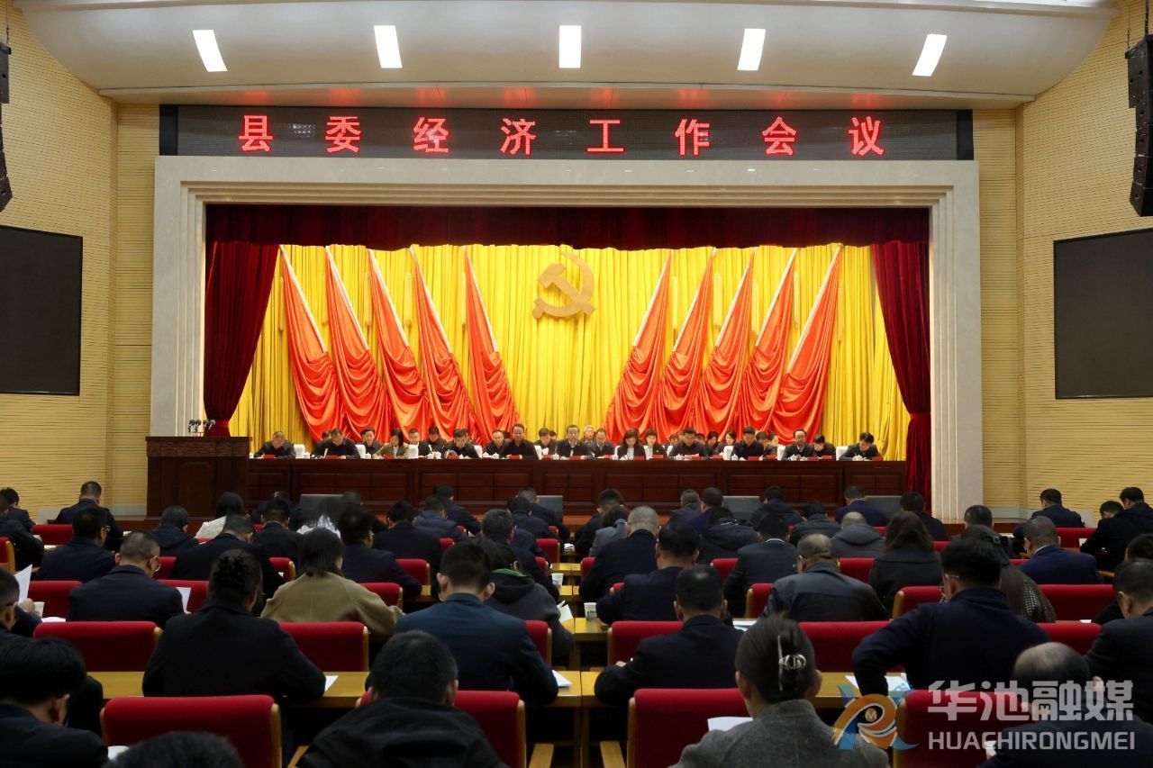 華池縣委經(jīng)濟(jì)工作會議召開