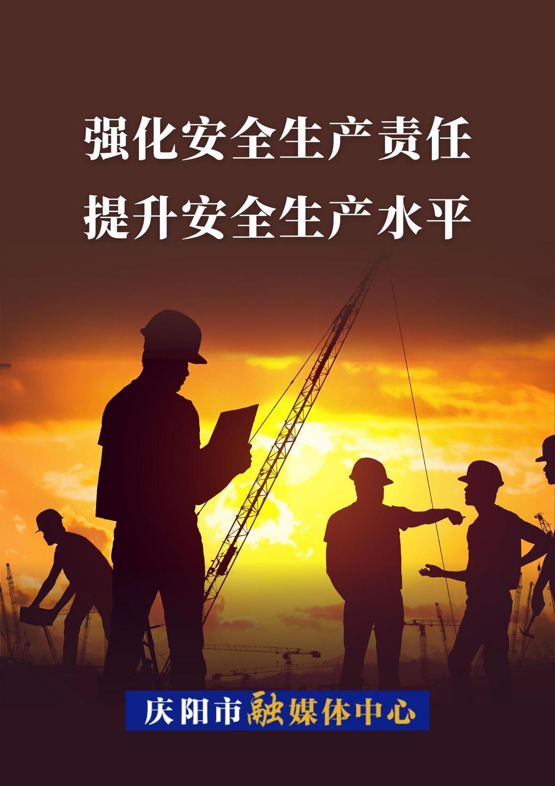 ?【微海報(bào)】強(qiáng)化安全生產(chǎn)責(zé)任 提升安全生產(chǎn)水平