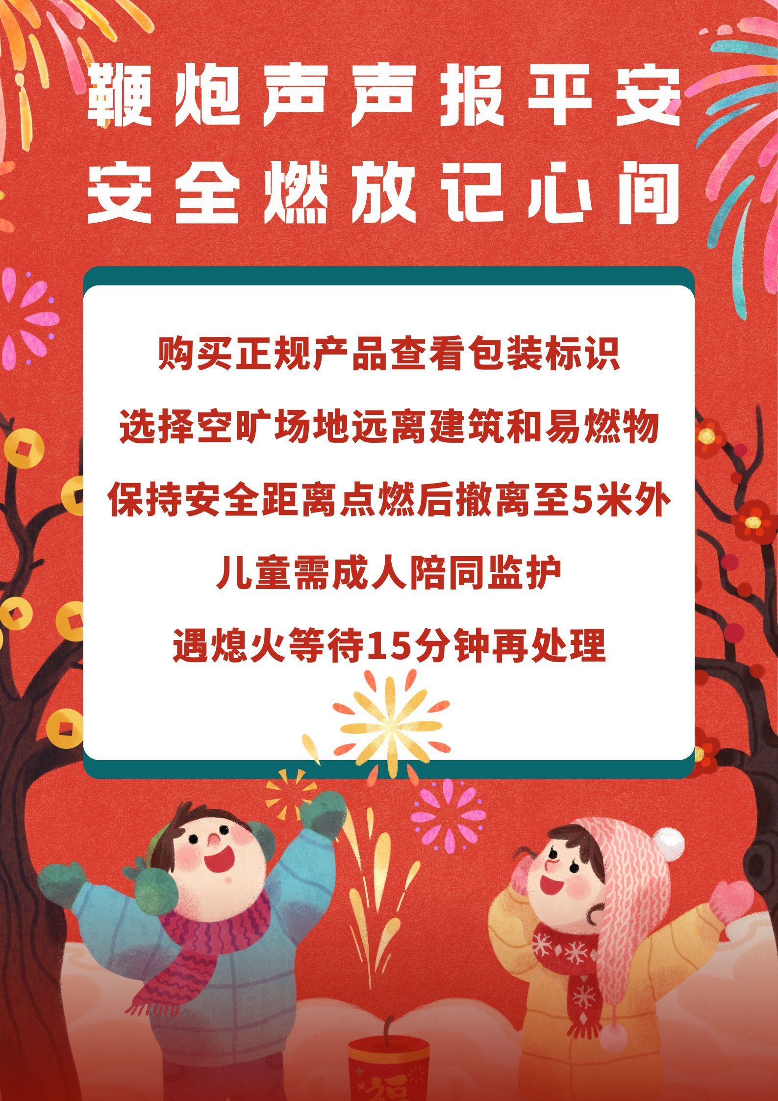 【微海報(bào)】鞭炮聲聲報(bào)平安 安全燃放記心間