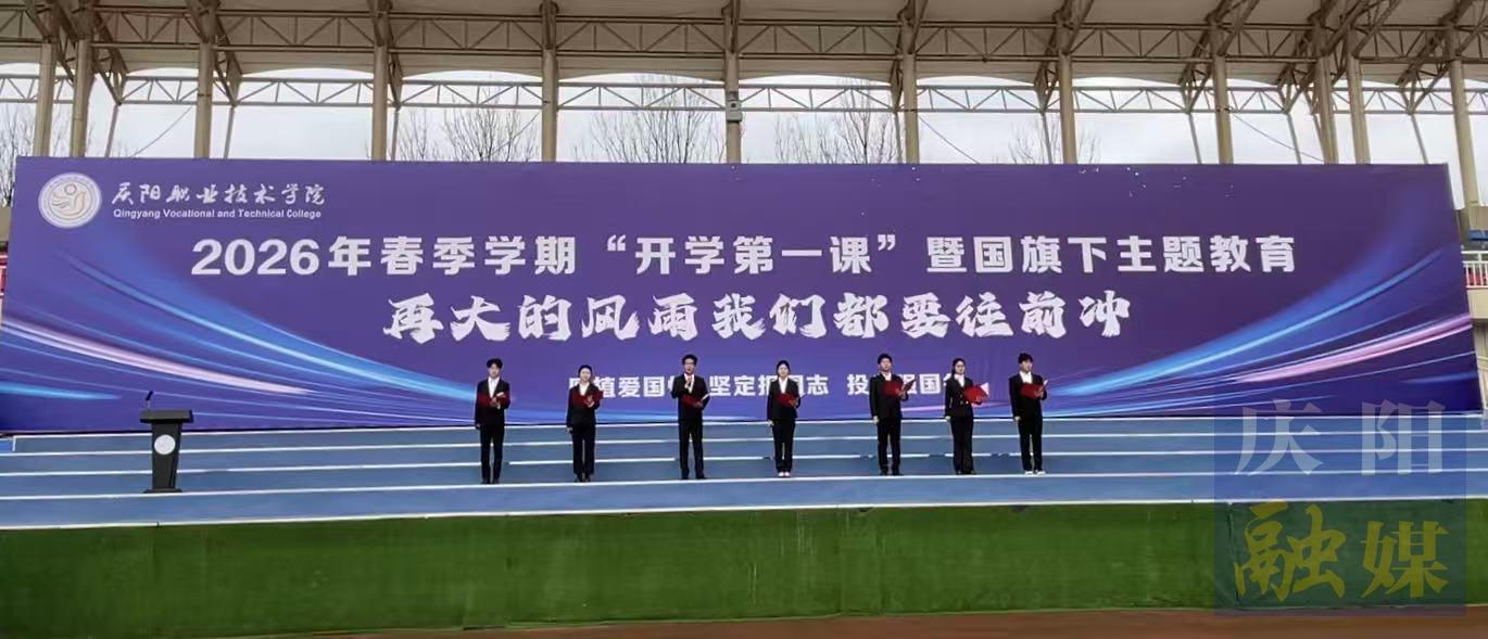 【開(kāi)學(xué)第一課】慶陽(yáng)職院吹響“爭(zhēng)做數(shù)智時(shí)代大國(guó)工匠”青春號(hào)角