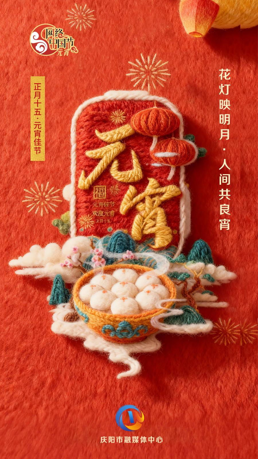 【網(wǎng)絡(luò)中國(guó)節(jié)·元宵節(jié)】長(zhǎng)圖 | 今日元宵節(jié)！ 月圓人滿，事事皆圓！