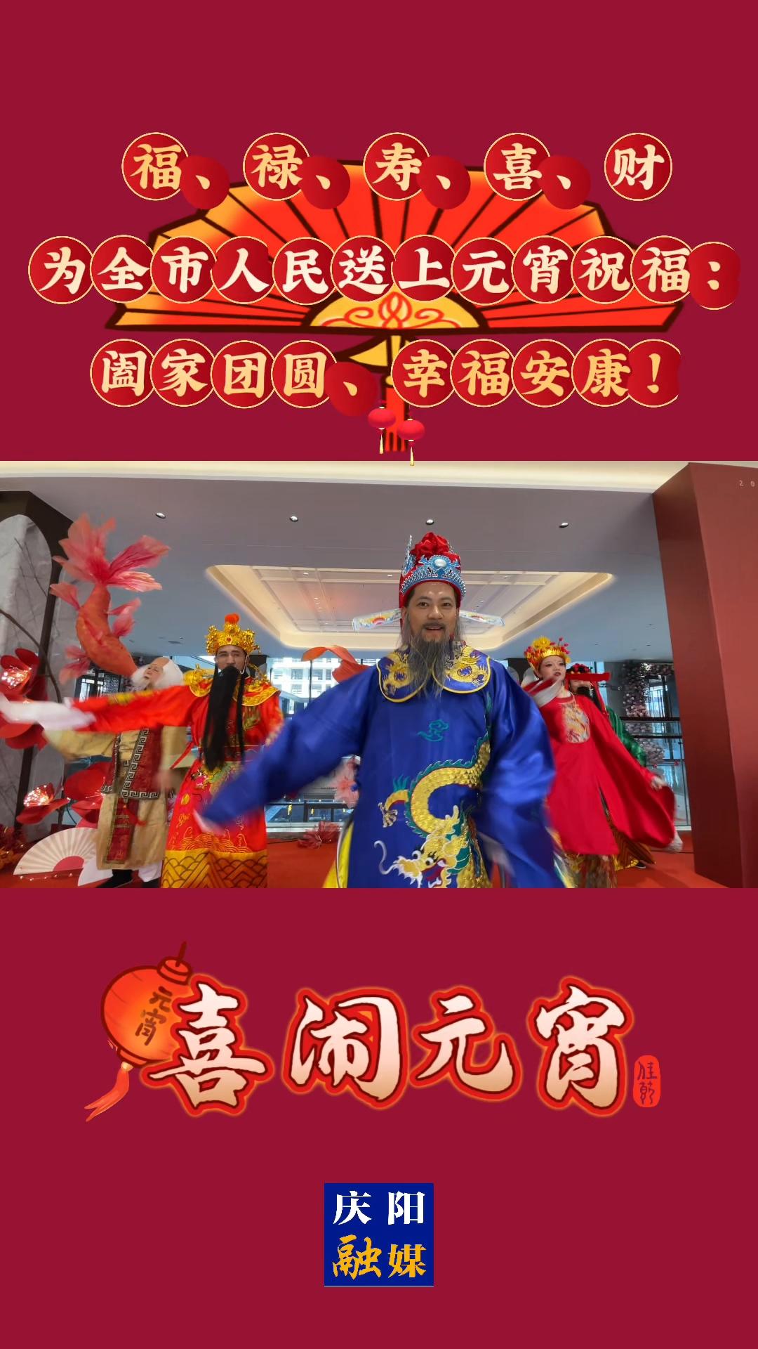 喜鬧元宵 | 福、祿、壽、喜、財為送上元宵祝福：闔家團圓、幸福安康！