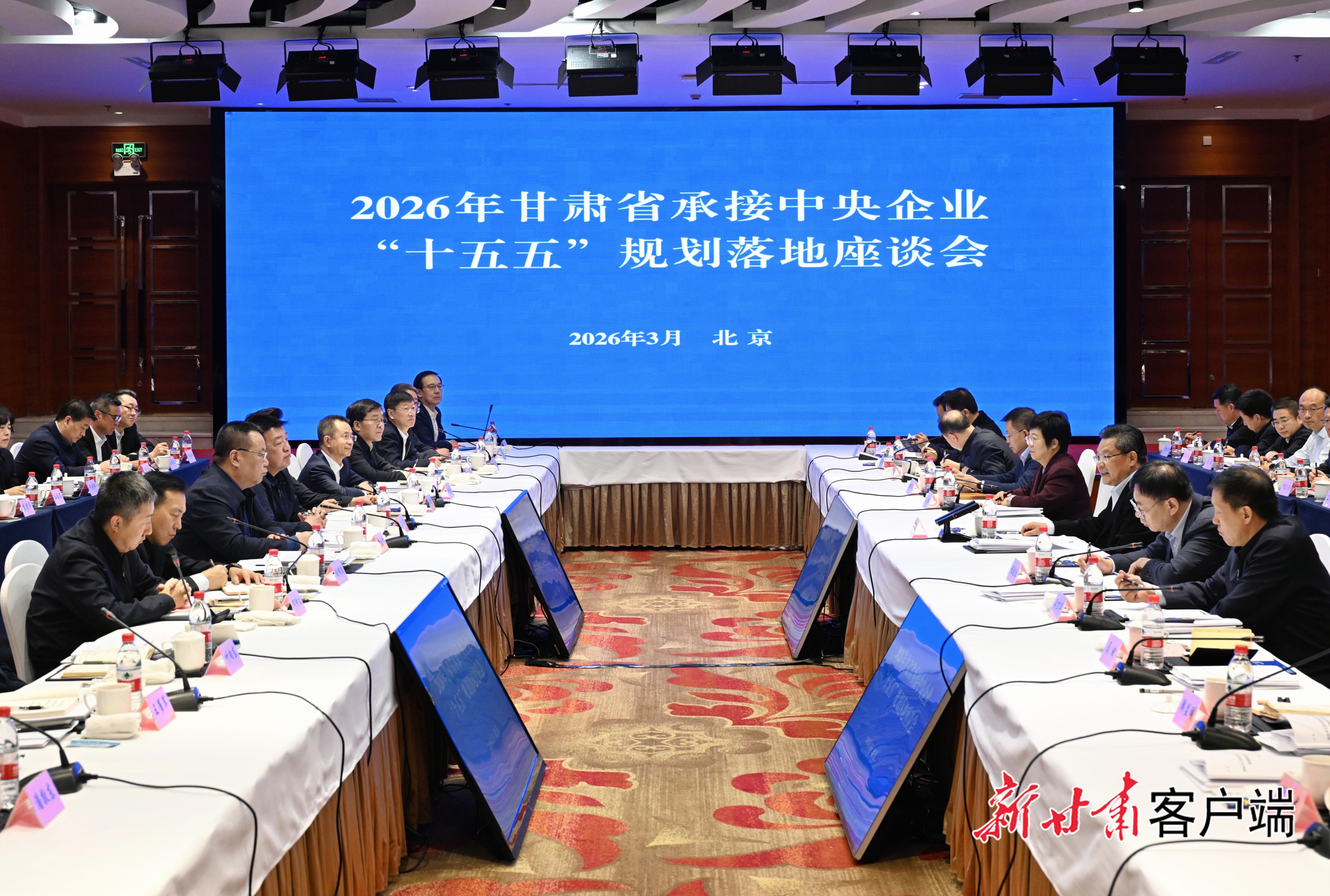 2026年甘肅省承接中央企業(yè)“十五五”規(guī)劃落地座談會在北京舉行 任振鶴出席并講話